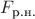 $F_{\text{р.н.}}$