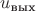 $u_{\text{вых}}$