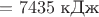 $= 7435 \text{ кДж}$