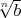 $\sqrt[n]{b}$