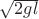 $\sqrt{2gl}$