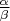 $\frac\alpha\beta$