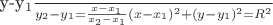 \frac{y-y_1}{y_2-y_1} = \frac{x-x_1}{x_2-x_1} \\
(x-x_1)^2 + (y-y_1)^2 = R^2