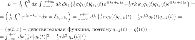 $ 
\begin{multiline}
L = \frac{1}{R} \int_{0}^{R} d x \,  \int \int_{-\infty}^{+\infty} d k \, d k_{1} \lbrace \frac{1}{2} \sigma \dot{q}_{k}(t) \dot{q}_{k_{1}}(t) \, e^{i (k_1 + k) x} + \frac{1}{2} \tau k \, k_{1} q_{k}(t) q_{k_{1}}(t) e^{i (k_1 + k) x} \rbrace = \\
 = \left( \frac{1}{R} \int_{0}^{R} e^{i (k + k_1) x} d x = \delta_{k, -k_{1}} \right) =  \int_{-\infty}^{+\infty} d k  \, \lbrace \frac{1}{2} \sigma \dot{q}_{k}(t) \dot{q}_{-k}(t) -  \frac{1}{2} \tau k^2 q_{k}(t) q_{-k}(t) \rbrace = \\
= \left( y(t,x) - \text{действительная функция, поэтому} \, q_{-k}(t) = q^{*}_{k}(t)\right) = \\
= \int_{-\infty}^{+\infty} \, d k \lbrace \frac{1}{2} \sigma \lvert\dot{q}_{k}(t) \rvert ^2 - \frac{1}{2} \tau k^2 \lvert q_{k}(t) \rvert ^2 \rbrace
\end{multiline}
$