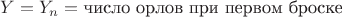 $Y = Y_n = \text{число орлов при первом броске}$