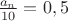 $\frac {a_n}{10}=0,5$