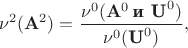 $$\nu^{2}(\mathbf{A}^2 ) = \dfrac{\nu^0(\mathbf{A}^0\,\text{\bf  и }\textbf{U}^0)}{\nu^0(\textbf{U}^0)},$$