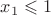 $x_1 \leqslant 1$