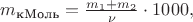 $m_\text{кМоль}=\frac{m_1+m_2}{\nu}\cdot 1000,$