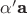 $\alpha'\textbf a$ $\alpha'\textbf a$