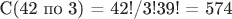 С(42 по 3) = 42!/3!39! =  574