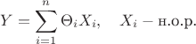 $$Y=\sum_{i=1}^n\Theta_iX_i,\quad X_i- \text{н.о.р.}$$