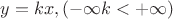 $y=kx , при  (-\infty\<k<+\infty)$