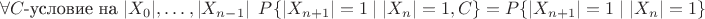 $$\forall C \mbox{-условие на } |X_0|, \ldots, |X_{n-1}| \,\,\, P\{|X_{n+1}|=1 \mid |X_n|=1, C\} = P\{|X_{n+1}|=1 \mid |X_n|=1\} $$