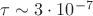 \tau \sim 3\cdot10^{-7}