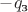 $-q_\text{з}$
