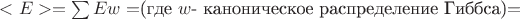 $<E>=\sum{E}{w}=$(где $ w $- каноническое распределение Гиббса)$=$