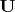 $\[{\mathbf{U}}\]$