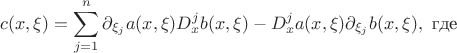 $$c(x,\xi)=\sum\limits_{j=1}^{n}\partial_{\xi_j}a(x,\xi)  D_{x}^{j} b(x,\xi)     -    D_{x}^{j}a(x,\xi)  \partial_{\xi_j} b(x,\xi),\text{ где }$$