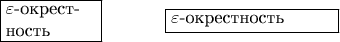 \hbox
{\fbox{\parbox{5em}{$\varepsilon$-окрест\-ность}}
\hspace{10mm}
{\fbox{\parbox{9em}{$\varepsilon$-окрест\-ность}}