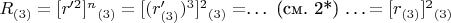 $R_{(3)} = [r'^2]^n$$_{(3)} = [(r'_{(3)})^3]^2$$_{(3)} =$&hellip; (см. 2*) &hellip;$= [r_{(3)}]^2$$_{(3)} $