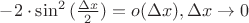 $- 2 \cdot \sin^{2} {(\frac{ \Delta x }{ 2 } )} = o(\Delta x), \Delta x \to 0$ $- 2 \cdot \sin^{2} {(\frac{ \Delta x }{ 2 } )} = o(\Delta x), \Delta x \to 0$