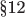 \S12