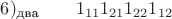 $6)_{\text {два}} \quad \quad 1_{11}1_{21}1_{22} 1_{12}$