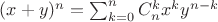 $(x+y)^n=\sum_{k=0}^nC_n^kx^ky^{n-k}$