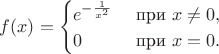 $f(x)=\begin{cases}e^{-\frac{1}{x^2}}&\text{ при }x\ne 0,\\0&\text{ при }x=0.\end{cases}$