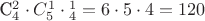 C^2_4  \cdot  C^1_5 \cdot  С^1_4 = 6\cdot 5\cdot 4 = 120