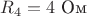 $R_4= 4\text{ Ом}$