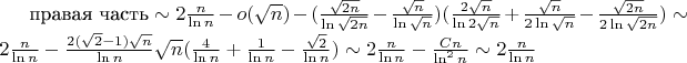 $\text{правая часть}\sim 2\frac{n}{\ln n} - o(\sqrt{n})-(\frac{\sqrt{2n}}{\ln \sqrt{2n}}-\frac{\sqrt{n}}{\ln \sqrt{n}})(\frac{2\sqrt{n}}{\ln 2\sqrt{n}}+\frac{\sqrt{n}}{2\ln \sqrt{n}}-\frac{\sqrt{2n}}{2\ln \sqrt{2n}})
\sim 2\frac{n}{\ln n}-\frac{2(\sqrt{2}-1)\sqrt{n}}{\ln n}\sqrt{n}(\frac{4}{\ln n}+\frac{1}{\ln n}-\frac{\sqrt{2}}{\ln n})\sim 2\frac{n}{\ln n}-\frac{Cn}{\ln^2n}\sim 2\frac{n}{\ln n}$