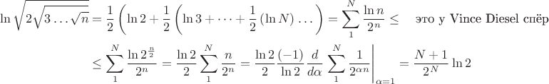 $$ 
\begin{align}
\ln\sqrt{2\sqrt{3\dots\sqrt{n}}} &= \frac{1}{2}\left(\ln2+\frac{1}{2}\left(\ln3+\dots+\frac{1}{2}\left(\ln N\right)\right.\dots\right)=\sum_1^N\frac{\ln n}{2^n}\le\quad\text{это у Vince Diesel спёр}\\
&\le \sum_1^N\frac{\ln 2^\frac{n}{2}}{2^n}=\frac{\ln 2}{2}\sum_1^N\frac{ n}{2^n}=\frac{\ln 2}{2}\frac{(-1)}{\ln 2}\frac{d}{d\alpha}\left.\sum_1^N\frac{ 1}{2^{\alpha n}}\right|_{\alpha=1}=\frac{N+1}{2^N}\ln 2\\
\end{align}
$$