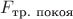 $F_{\text{тр. покоя}}$