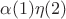 $\alpha(1)\eta(2)$