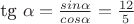 tg \alpha = \frac{sin\alpha}{cos\alpha}}=\frac{12}{5}