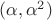 $(\alpha, \alpha^2)$