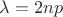 $\lambda = 2np$