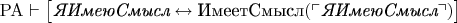 ${\rm PA}\vdash\bigl[\text{\it ЯИмеюСмысл}\leftrightarrow\text{ИмеетСмысл}(\ulcorner\text{\it ЯИмеюСмысл}\urcorner)\bigr]$