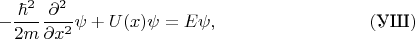 $$-\dfrac{\hbar^2}{2m}\dfrac{\partial^2}{\partial x^2}\psi+U(x)\psi=E\psi,\eqno(\text{УШ})$$