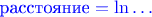 $\color{blue}\mbox{расстояние}=\ln\ldots$