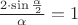 $ \frac {2 \cdot \sin\frac {\alpha}{2}} {\alpha} = 1$