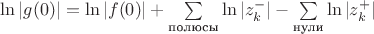 $\ln |g(0)| = \ln |f(0)| + \sum \limits_\text{полюсы} \ln |z_k^-| - \sum \limits_\text{нули} \ln |z_k^+|$