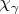 $\chi_{\gamma}$