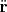 $\ddot{\mathbf{r}}$