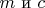 $m\text{  и  }c$