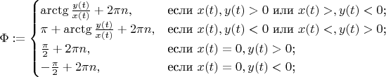 $\Phi:=\begin{cases}
\arctg\frac{y(t)}{x(t)}+2\pi n,&\text{если $x(t),y(t)>0$ или $x(t)>,y(t)<0$;}\\
\pi + \arctg\frac{y(t)}{x(t)}+2\pi n,&\text{если $x(t),y(t)<0$ или $x(t)<,y(t)>0$;}\\
\frac{\pi}{2}+2\pi n, &\text{если $x(t)=0, y(t)>0$;}\\
-\frac{\pi}{2}+2\pi n, &\text{если $x(t)=0, y(t)<0$;}\\
\end{cases}$