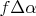 $f \Delta\alpha$