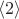$\langle2\rangle$